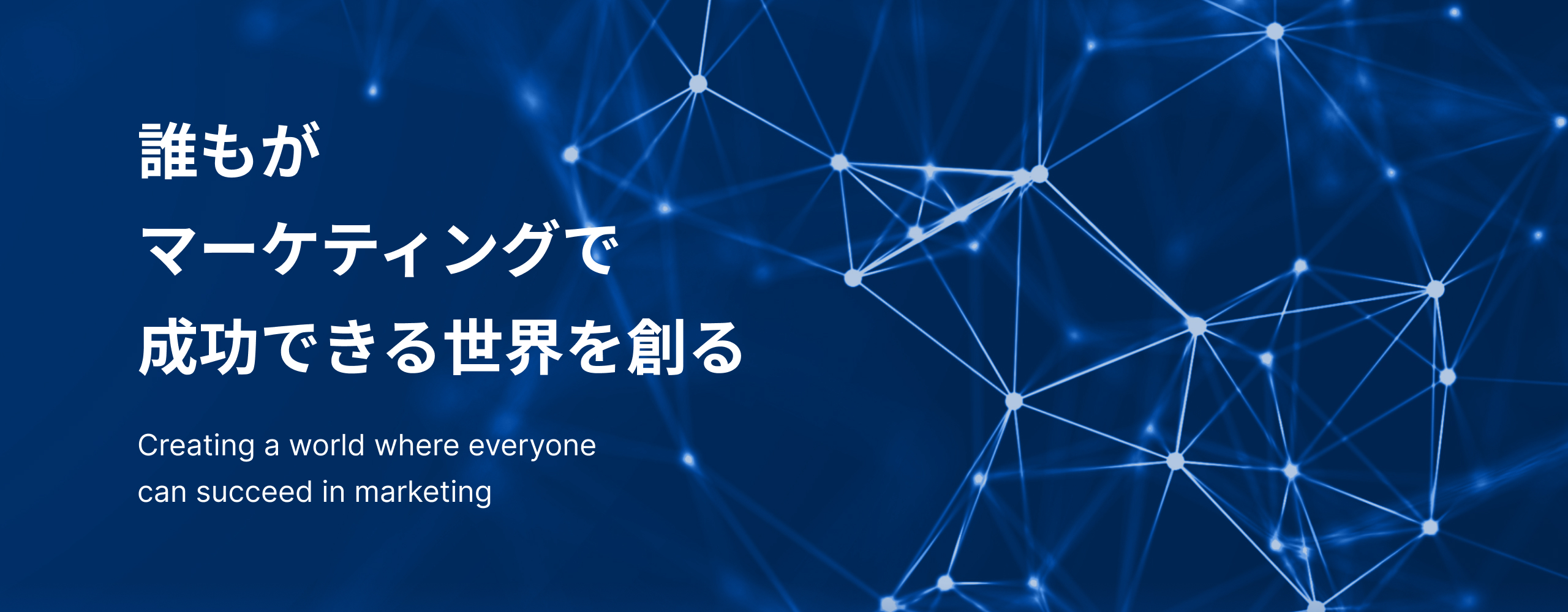 誰もがマーケティングで成功できる世界を創る