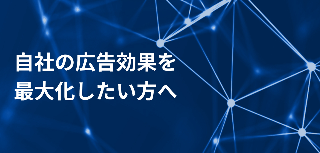 自社の広告効果を最大化したい方へ