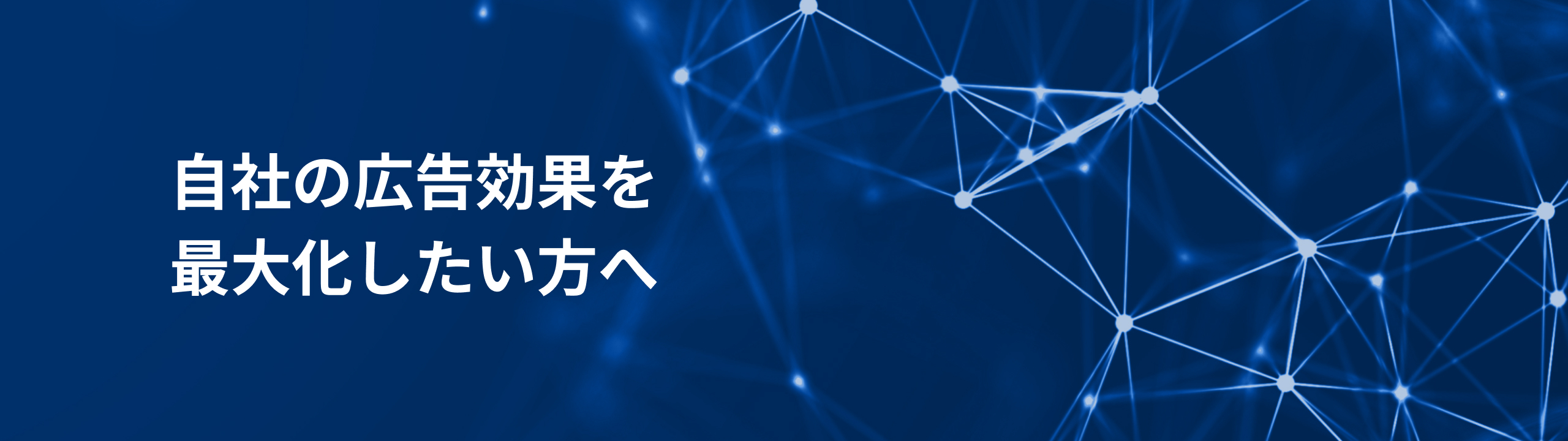 自社の広告効果を最大化したい方へ