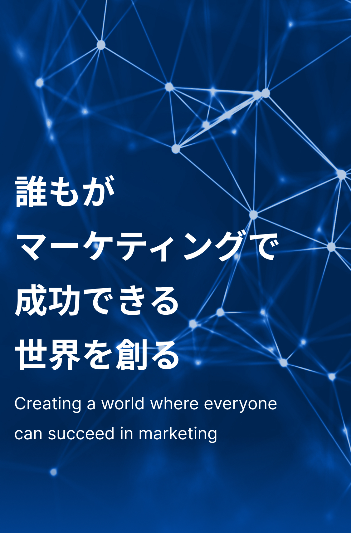 誰もがマーケティングで成功できる世界を創る