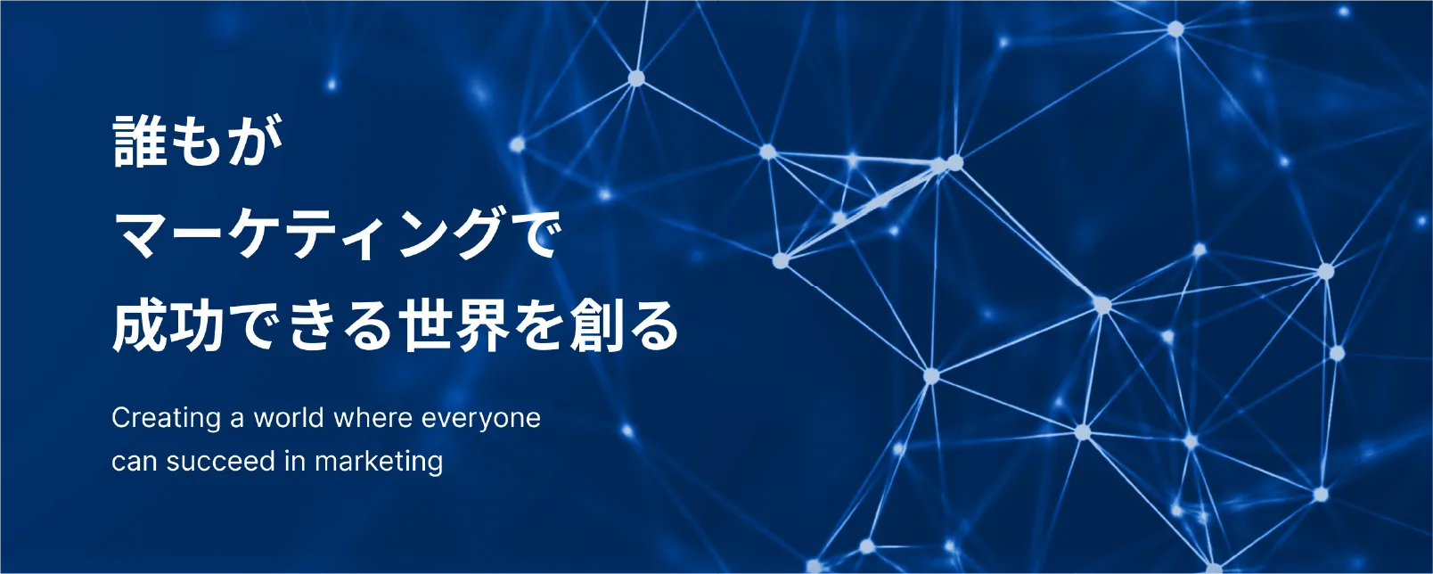 誰もがマーケティングで成功できる世界を創る