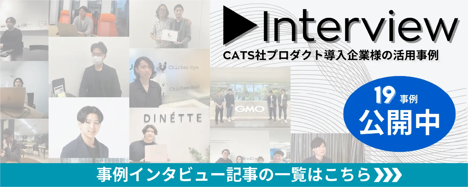 CTAS社プロダクト導入企業様の活用事例
