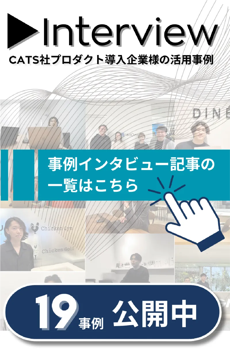 CTAS社プロダクト導入企業様の活用事例