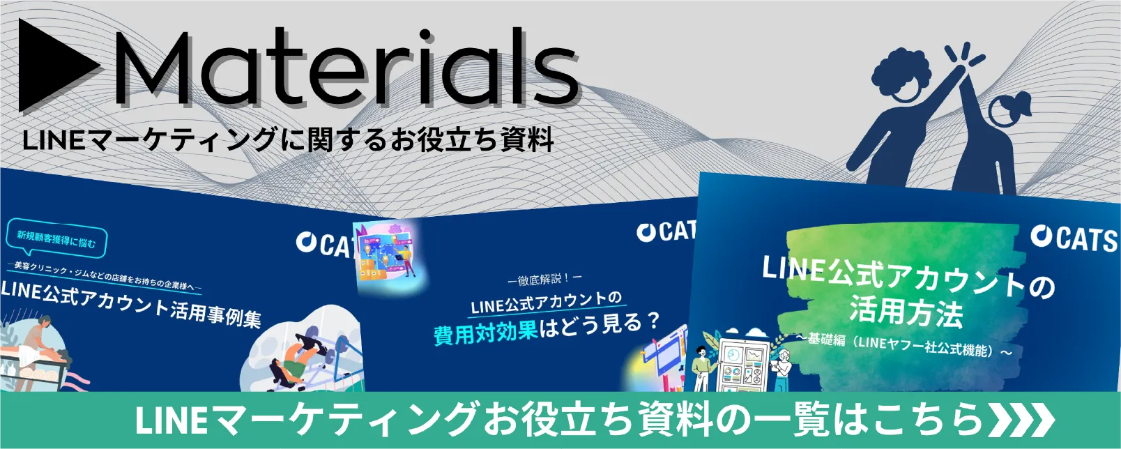 LINEマーケティングに関するお役立ち資料