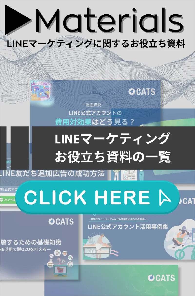 LINEマーケティングに関するお役立ち資料