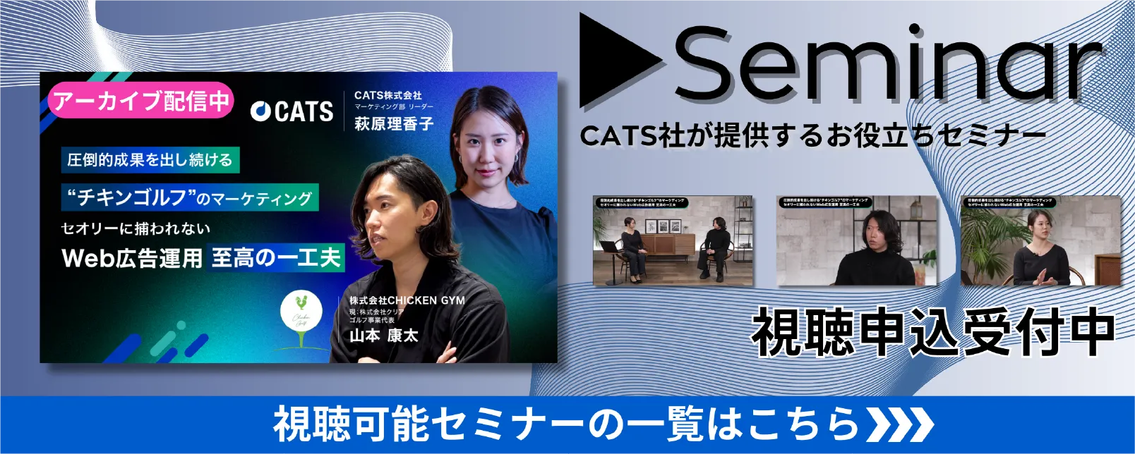 CATS社が提供するお役立ちセミナー