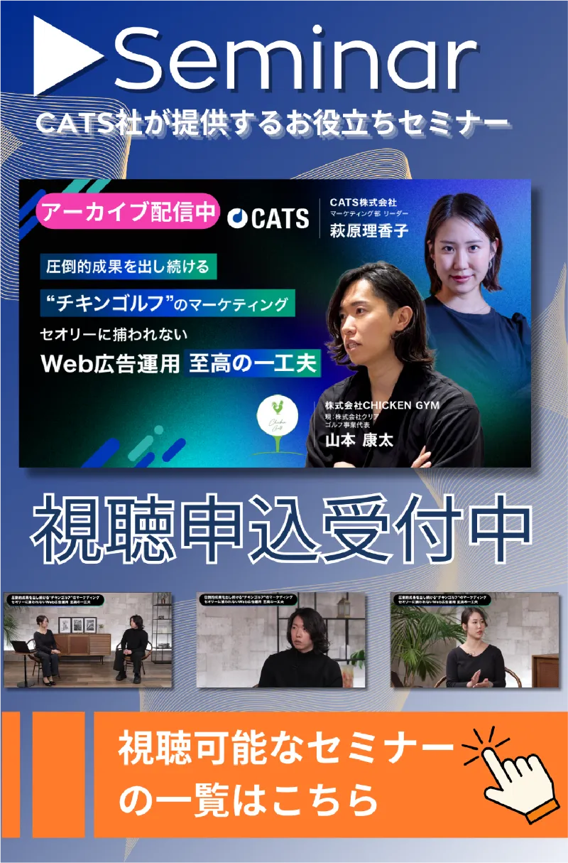 CATS社が提供するお役立ちセミナー
