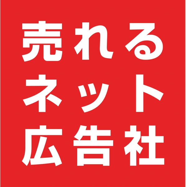 売れるネット広告社