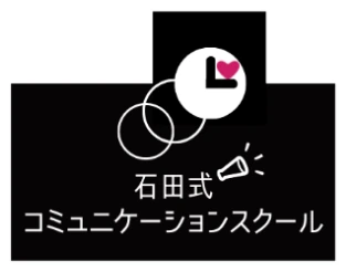 石田式コミュニケーションスクール
