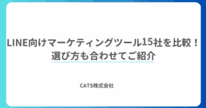 LINE向けマーケティングツール15社を比較！