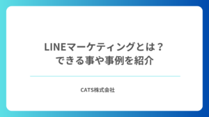 LINEマーケティングとは？できる事や事例を紹介
