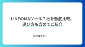 LINEのMAツール７社を徹底比較。選び方も含めてご紹介