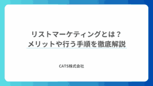 リストマーケティングとは？メリットや行う手順を徹底解説