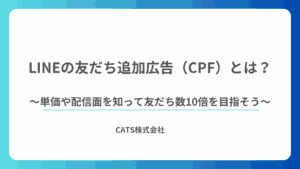 LINEの友だち追加広告（CPF）とは？単価や配信面を知って友だち数10倍を目指そう