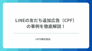 LINEの友だち追加広告（CPF）の事例を徹底解説！