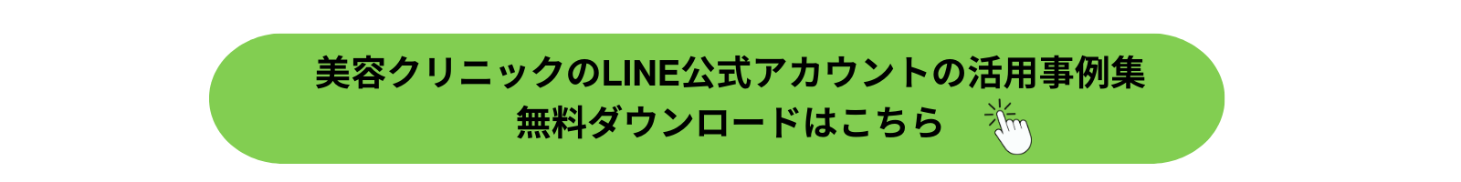 美容クリニックのLINE活用事例集