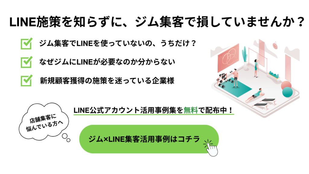 LINE施策を知らずに、ジム集客で損していませんか?