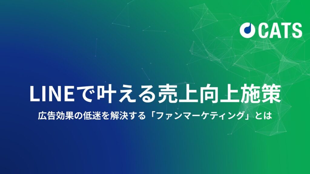 LINEで叶える売上向上施策ー広告効果の低迷を解決する「ファンマーケティングとは」ー