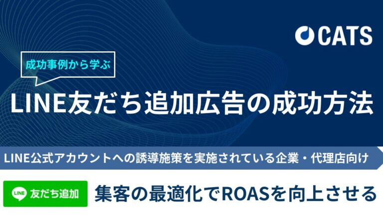 成功事例から学ぶ！LINE友だち追加広告の成功方法