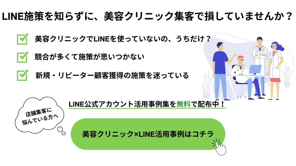 LINE施策を知らずに、美容クリニック集客で損していませんか?