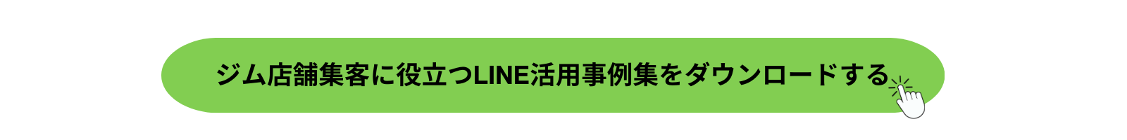 ジム店舗集客に役立つLINE事例集をダウンロードする