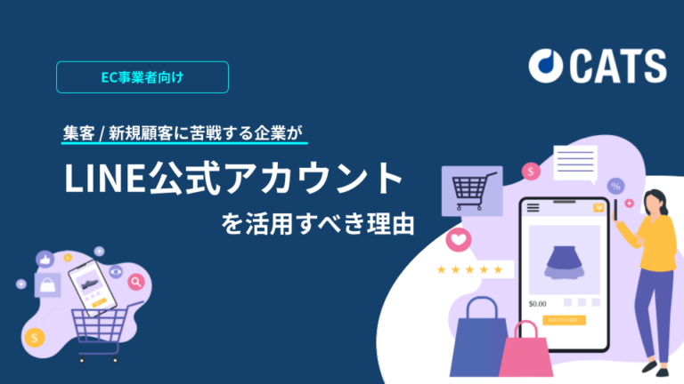 EC事業者向け：集客 / 新規顧客に苦戦する企業がLINE公式アカウントを活用すべき理由