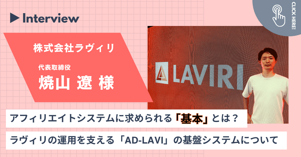 アフィリエイトシステムに求められる【基本】とは？ラヴィリの運用を支える「AD-LAVI」の基盤システムについて