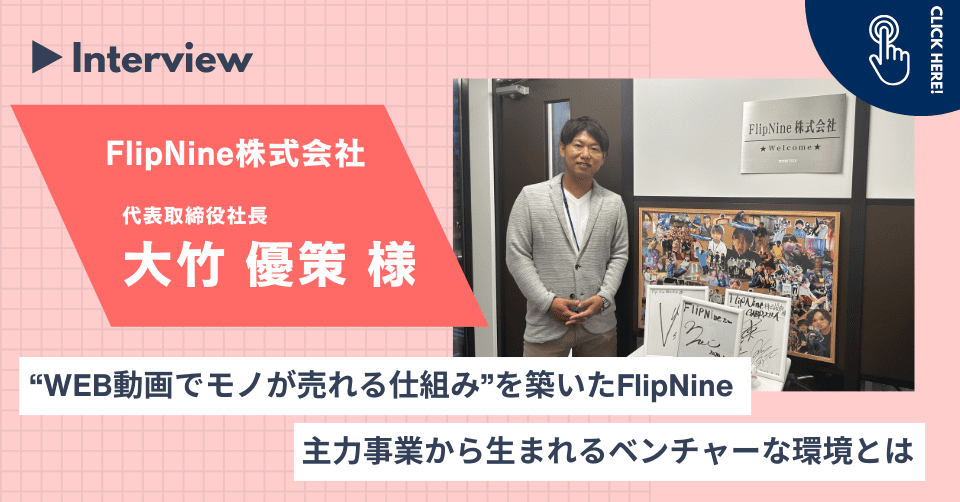 “WEB動画でモノが売れる仕組み”を築いたFlipNine 主力事業から生まれるベンチャーな環境とは　