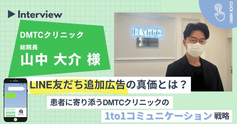 【事例インタビュー】LINE友だち追加広告の真価とは？患者に寄り添うDMTCクリニックの1to1コミュニケーション戦略