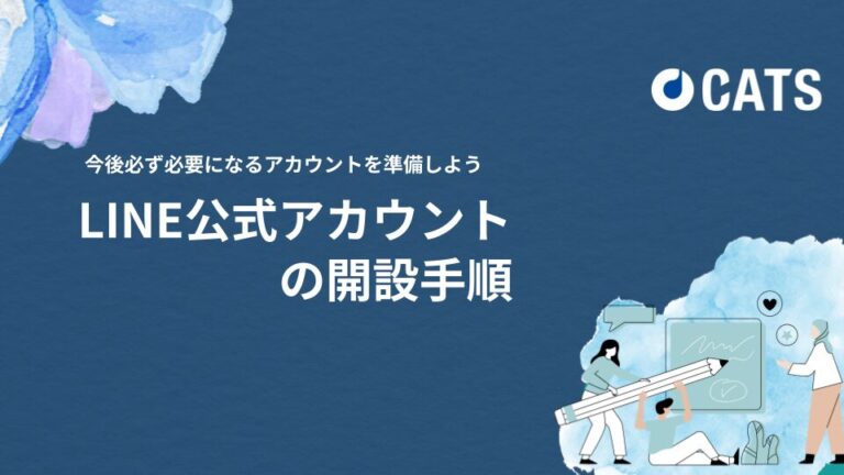 LINE公式アカウントの開設手順ー今後必ず必要になるアカウントを準備しようー