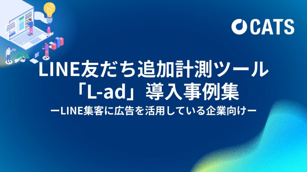 LINE友だち追加計測ツール 「L-ad」導入事例集-マーケター・代理店向け-