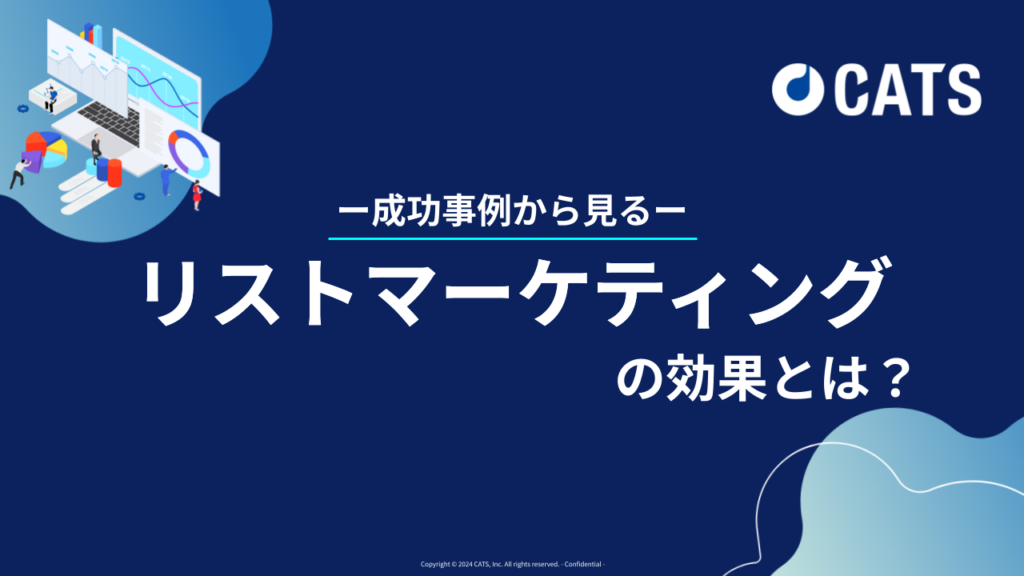 成功事例から見るリストマーケティングの効果とは？代理店・広告担当者向け