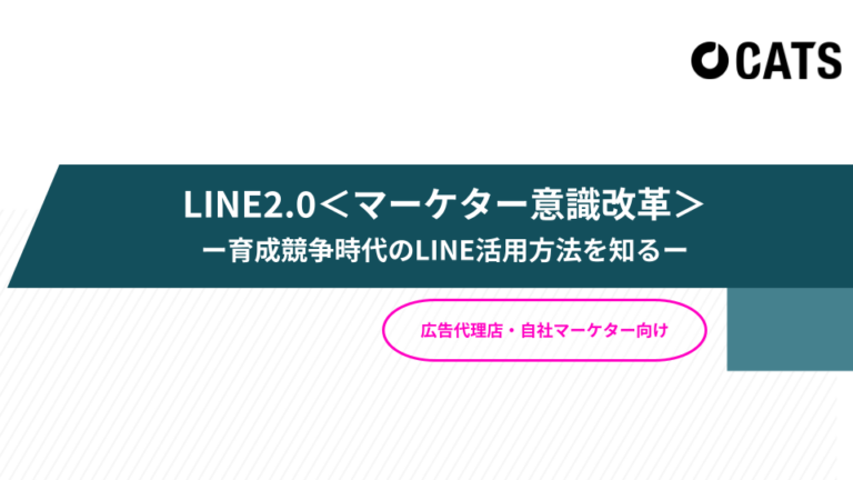 LINE2.0＜マーケター意識改革＞－育成競争時代のLINE活用方法を知る－ 広告代理店・自社マーケター向け