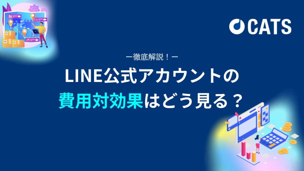 LINE公式アカウントの費用対効果を高める方法マーケター・広告代理店向け-