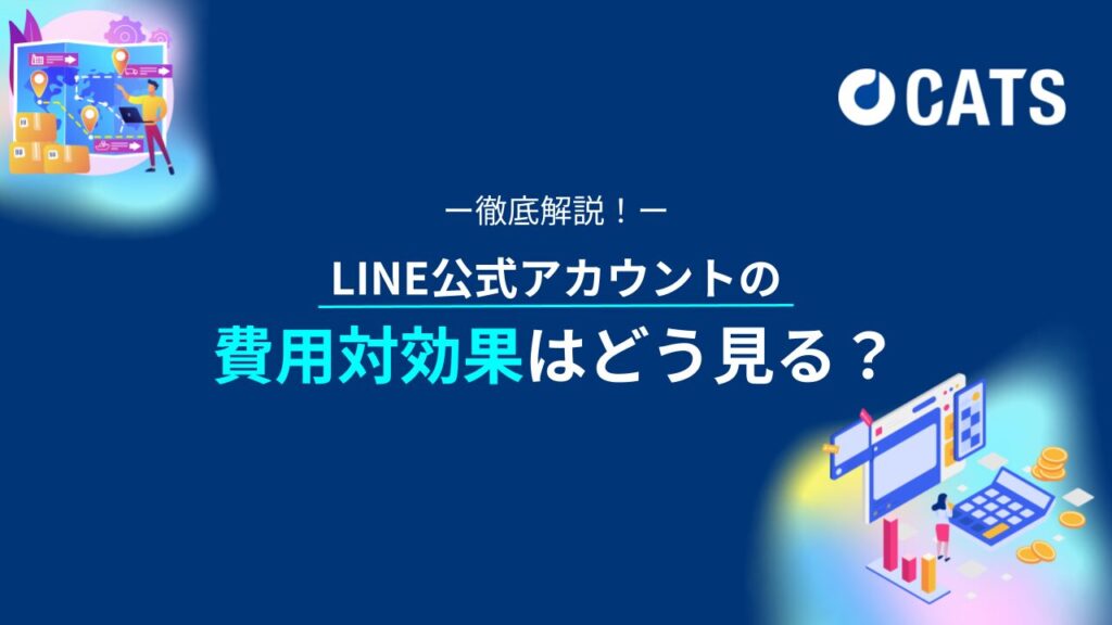 LINE公式アカウントの費用対効果を高める方法-マーケター・広告代理店向け-