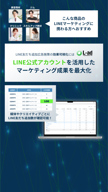 こんな商品のLINEマーケティングに携わる方へおすすめ、LINE友だち追加広告施策の効果可視化にはL-adLINE公式アカウントを活用したマーケティング成果を最大化