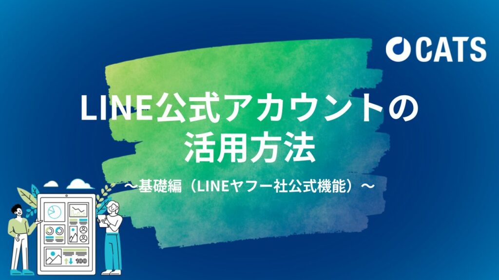 LINE公式アカウントの活用方法〜基礎編〜