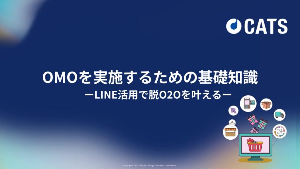 OMOを実施するための基礎知識ーLINE活用で脱O2Oを叶えるーEC事業者、企業代理店向け