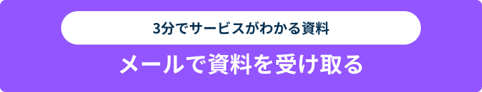 資料請求ボタン