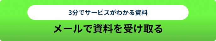 資料請求ボタン