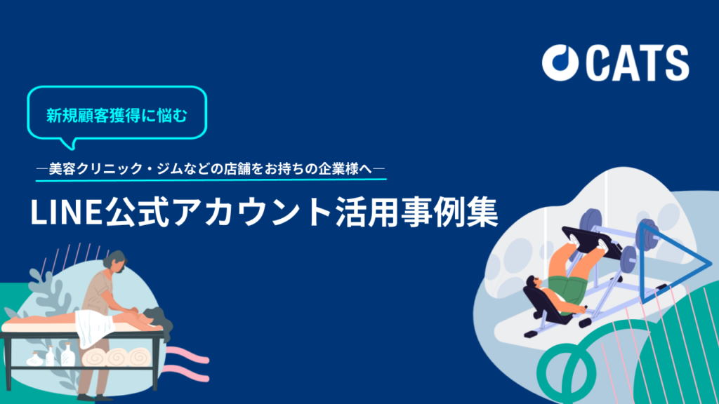 ー新規顧客獲得に悩む：美容クリニック・ジムなどの店舗をお持ちの企業様へ―LINE公式アカウント活用事例－ 広告代理店・クリニックやサロンを自社で運営するマーケター向け