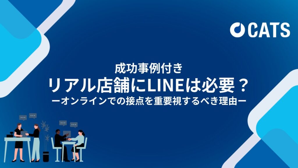 成功事例付き：リアル店舗にLINEは必要？オンラインでの接点を重要視するべき理由-広告代理店・店舗事業主向け-