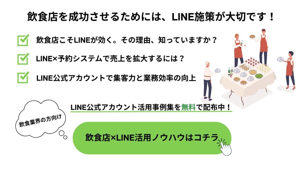 飲食店を成功させるためには、LINE施策が大切です！