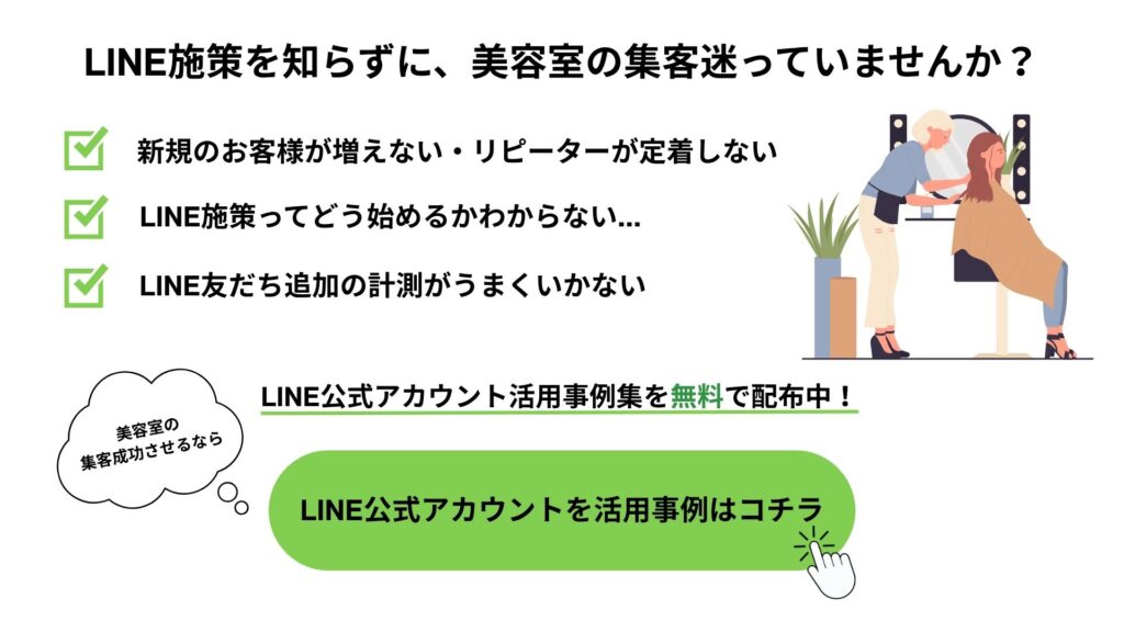 LINE施策を知らずに、美容室の集客迷っていませんか?