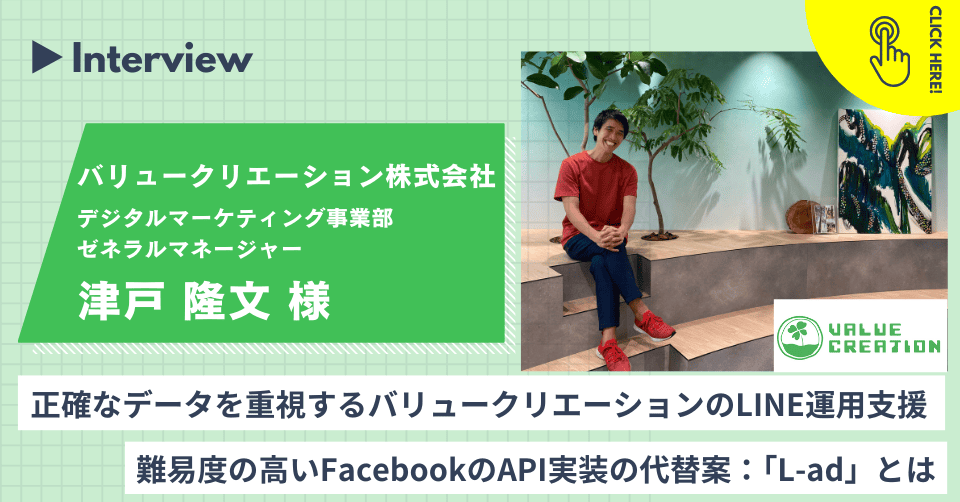 正確なデータを重視するバリュークリエーションのLINE運用支援|難易度の高いFacebookのAPI実装の代替案：「L-ad」とは