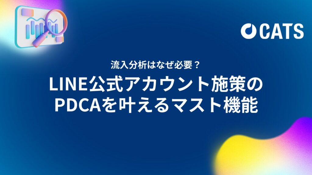 流入分析はなぜ必要？LINE公式アカウント施策のPDCAを叶えるマスト機能-代理店・マーケター向け-