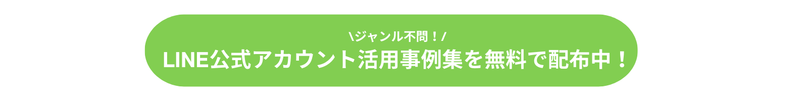 LINE公式アカウント事例集_CTA
