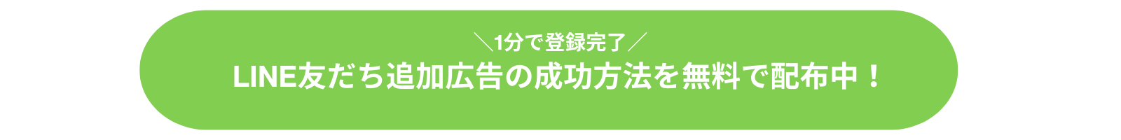 LINE友だち追加広告の成功方法を無料配布中！