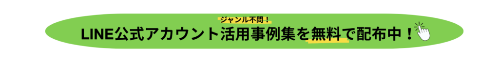 LINE公式アカウント活用事例