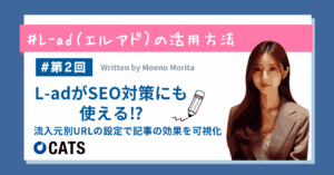 広告計測ツール「L-ad」がSEO対策にも使える⁉